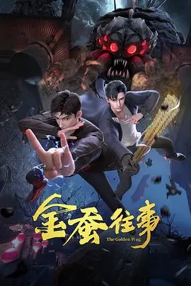 金蚕往事:古代丝路传奇与情感纠葛的深刻探寻