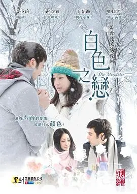 《白色之恋》:纯洁禁忌之恋,雪色浪漫下的虐心抉择