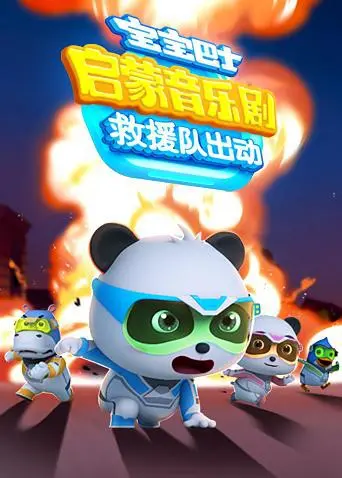 《宝宝巴士救援队出动》:音乐启蒙,欢乐救援总动员!