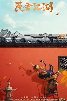 《瓦舍江湖2》爆笑归来:小人物的逆袭喜剧,笑翻天!