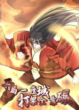 《开局一座城》动态漫画:看<a href='/zone/4/detail-110' target='_blank'>小人物</a>如何碾压世界