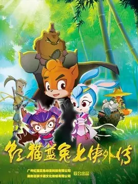 重燃童年热血!《虹猫蓝兔七侠外传跳跳篇》:欢乐冒险,成长启程