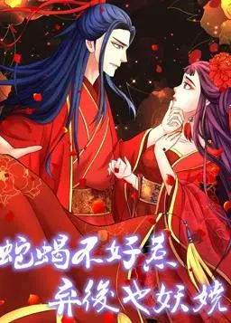 《蛇蝎不好惹》:弃后逆袭,妖娆动态漫画燃爆第一季!