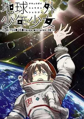 《地球外少年少女》:末日科幻冒险,AI觉醒引爆危机!