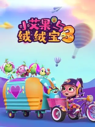 《小艾果与绒绒宝 第三季》:全新冒险,友谊与成长的奇幻之旅!