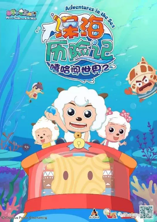《喜羊羊与灰太狼之深海历险记》:勇气与友谊的海洋赞歌