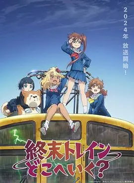 《末班列车去哪里?》影评:迷失与救赎的边缘,一趟寻找自我的心灵之旅