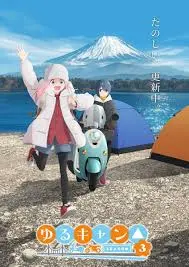 《摇曳露营 第三季》:治愈回归!露营少女们的暖心日常与风景新篇章,露营爱好者必看!