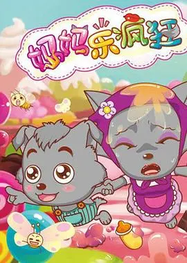 《喜羊羊与灰太狼之妈妈乐疯狂》:当母爱遇上科技,羊狼联手拯救世界!