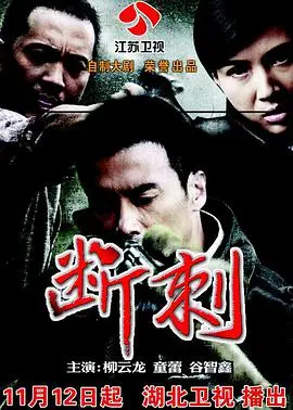 谍战剧《断刺》深度解析:危机四伏,步步惊心!谁才是隐藏最深的幕后黑手?