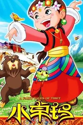 《小卓玛》:藏地儿童的纯真与梦想,一部触动灵魂的电影