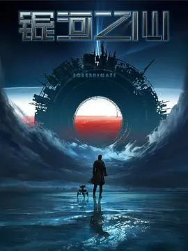 《银河之心》第一季:科幻史诗启航,探索宇宙与人性边界