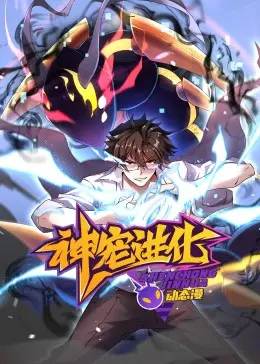 《神宠进化 动态漫画》:热血进化,燃爆你的想象!