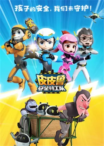《皮皮鲁安全特工队 全集》:童年回忆来袭!郑渊洁经典IP改编,守护儿童安全,开启奇幻冒险之旅!
