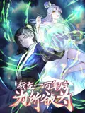 《一万年后我无敌了》:热血少年觉醒,开启逆天征程!