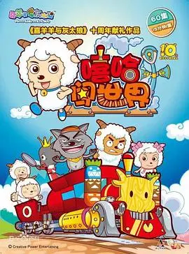 《喜羊羊与灰太狼之嘻哈闯世界》:童年回忆杀!全新冒险,快乐升级!
