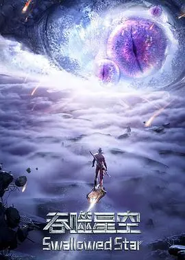 《吞噬星空 第三季》:罗峰崛起之路再加速?深度解析剧情看点,燃爆你的宇宙梦!
