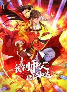 《我家师父超凶哒动态漫画》第二季:爆笑来袭,师徒情深再升级!