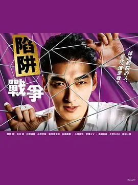 《陷阱的战争》:揭秘残酷商战内幕,步步惊心的权力游戏!