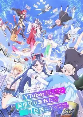 《身为VTuber的我因为忘记关台而成了传说》:爆笑背后的真实与感动